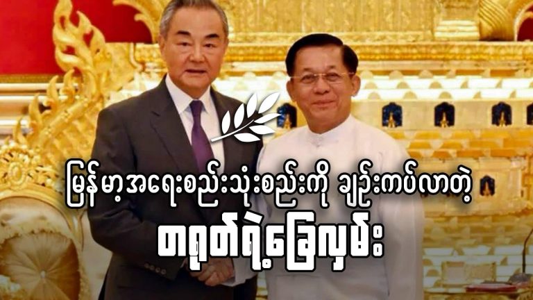 မြန်မာ့အရေးစည်း ၃ စည်းကို ချဉ်းကပ်လာတဲ့ တရုတ်ရဲ့ခြေလှမ်း