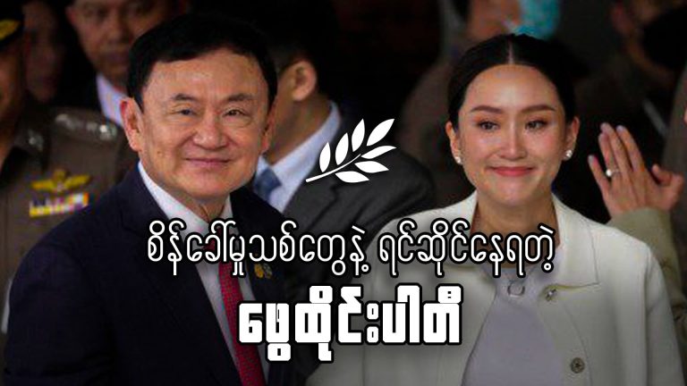 တရားရေးဆိုင်ရာစိန်ခေါ်မှုသစ်တွေနဲ့ရင်ဆိုင်နေရတဲ့ ဖွေထိုင်းပါတီ