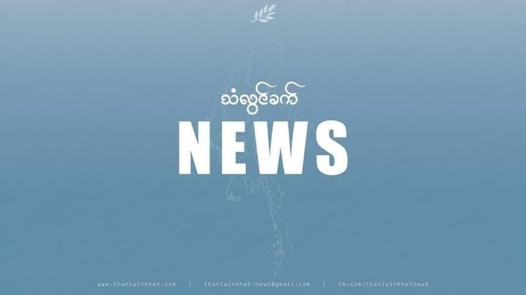 စစ်ကောင်စီလေကြောင်းကြောင့် ပေါက်တောလူနာ (၁၇) ဦး သေဆုံးကာ (၁၀) ဦးထိခိုက်