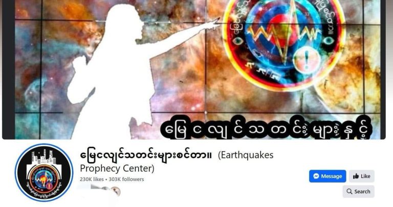 ရေဘေးကြုံနေရတဲ့အချိန် ငလျင်လှုပ်မယ်ဆိုတဲ့ သတင်းမှား ပျံ့နှံ့နေ