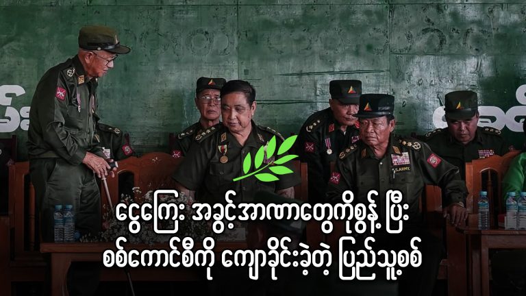ငွေကြေး၊ အခွင့်အာဏာတွေကို စွန့်ပြီး စစ်ကောင်စီကို ကျောခိုင်းခဲ့တဲ့ ပြည်သူ့စစ်