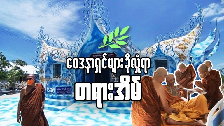 ဝေဒနာရှင်များခိုလှုံရာ တရားအိမ်