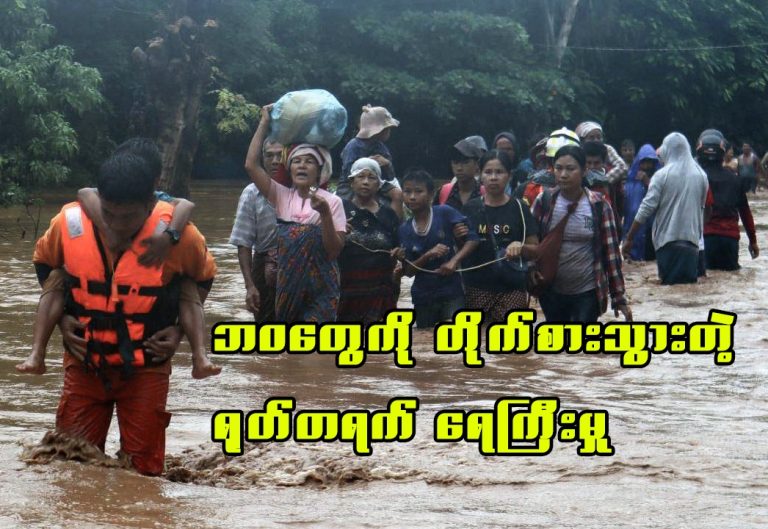 ဘဝတွေကို တိုက်စားသွားတဲ့ ရုတ်တရက်ရေကြီးမှု