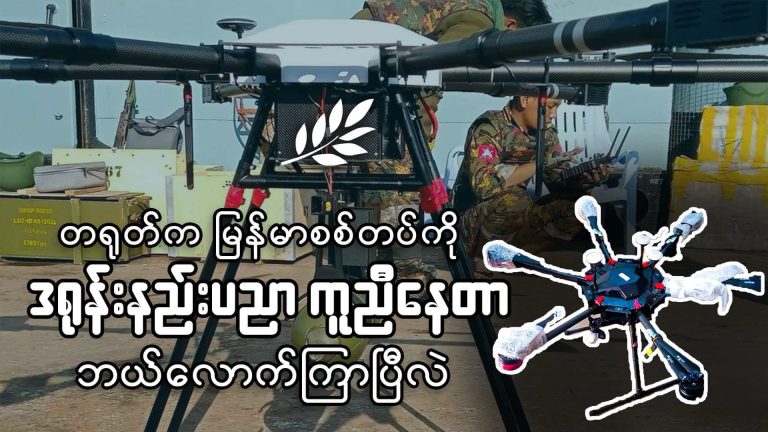 တရုတ်က မြန်မာစစ်တပ်ကို ဒရုန်းနည်းပညာကူညီနေတာ ဘယ်လောက်ကြာပြီလဲ