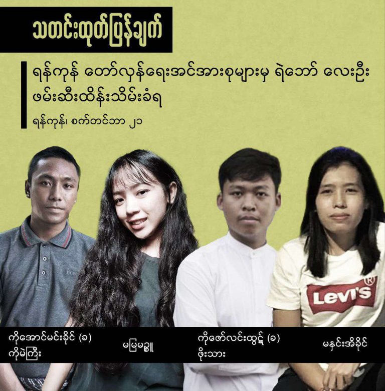 မြို့ပြသပိတ်ကော်မတီဝင် ၄ ဦးဖမ်းဆီးခံရ၊ အသက်အန္တရာယ်စိုးရိမ်ရဟုဆို