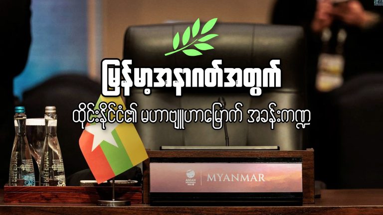 မြန်မာ့အနာဂတ်အတွက် ထိုင်းနိုင်ငံ၏မဟာဗျူဟာမြောက်အခန်းကဏ္ဍ (ဘာသာပြန်ဆောင်းပါး)