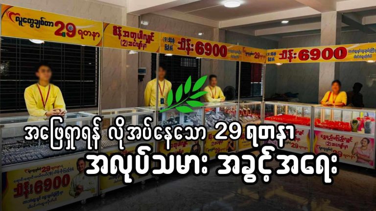 အဖြေရှာရန်လိုအပ်နေသော 29 ရတနာ အလုပ်သမားအခွင့်အရေး