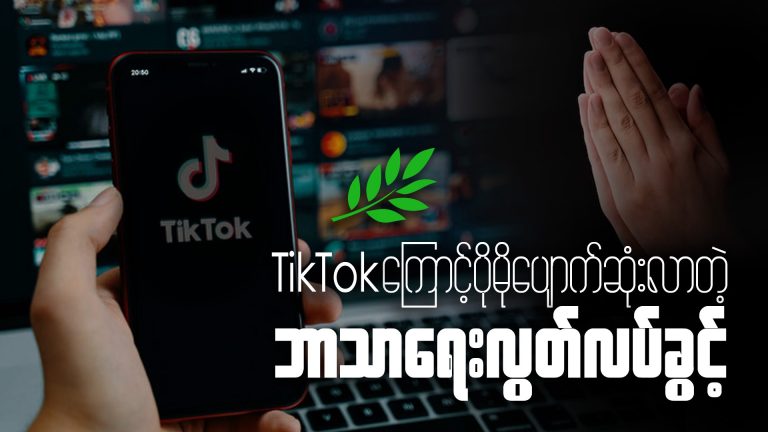 Tik Tok ကြောင့် ပိုမိုပျောက်ဆုံးလာတဲ့ ဘာသာရေးလွတ်လပ်ခွင့်