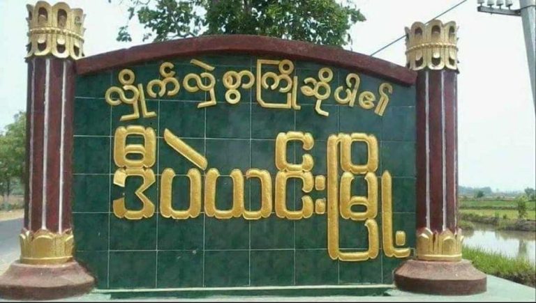 ဒီပဲယင်းတွင် စစ်ကောင်စီ ပစ်ခတ်မှုကြောင့် အမျိုးသားတစ်ဦးသေဆုံး