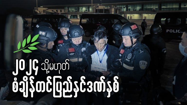 ၂၀၂၄ ခုနှစ် (သို့) စံချိန်တင် ပြည်နှင်ဒဏ်နှစ်