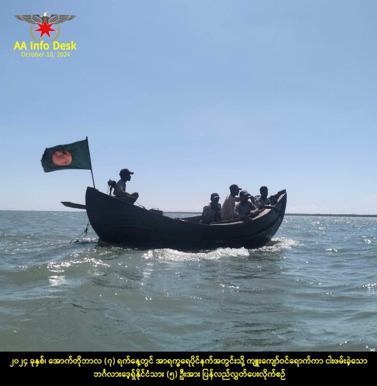 နတ်မြစ်အတွင်း ကျူးကျော်ငါးဖမ်းခဲ့သည့် ဘင်္ဂလာဒေ့ရှ်နိုင်ငံသား (၅) ဦးကို AA ဖမ်းဆီး၊ ခံဝန်ဖြင့်ပြန်လွှတ်