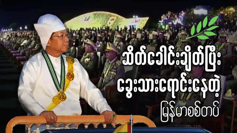 ဆိတ်ခေါင်းချိတ်ပြီး ခွေးသားရောင်းနေတဲ့ မြန်မာစစ်တပ်