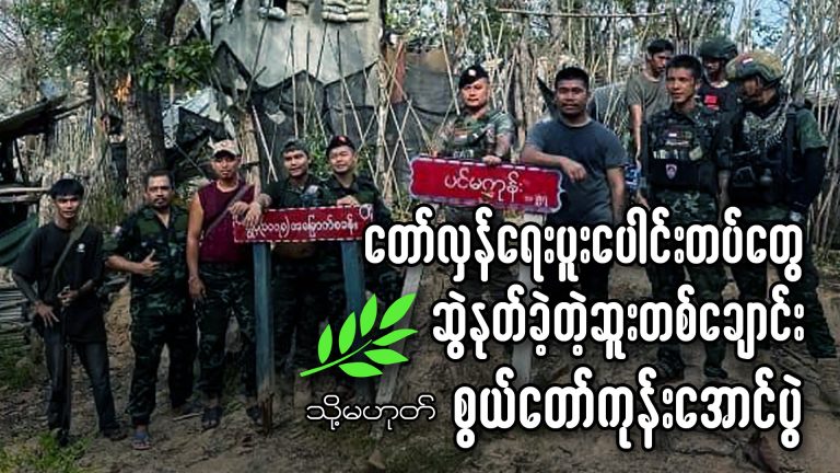 တော်လှန်ရေးပူးပေါင်းတပ်တွေ ဆွဲနုတ်ခဲ့တဲ့ ဆူးတစ်ချောင်း (သို့) စွယ်တော်ကုန်းအောင်ပွဲ