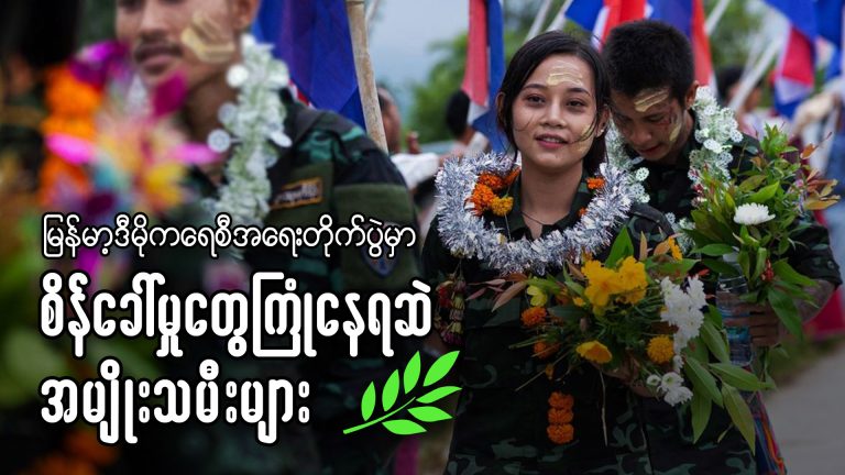 မြန်မာ့ဒီမိုကရေစီအရေးတိုက်ပွဲမှာ စိန်ခေါ် မှုတွေကြုံနေရဆဲ အမျိုးသမီးများ