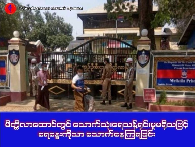 မိတ္ထီလာထောင်တွင် သောက်သုံးရေ မသန့်ရှင်းသဖြင့် ရေနွေးကိုသာ သောက်နေကြ