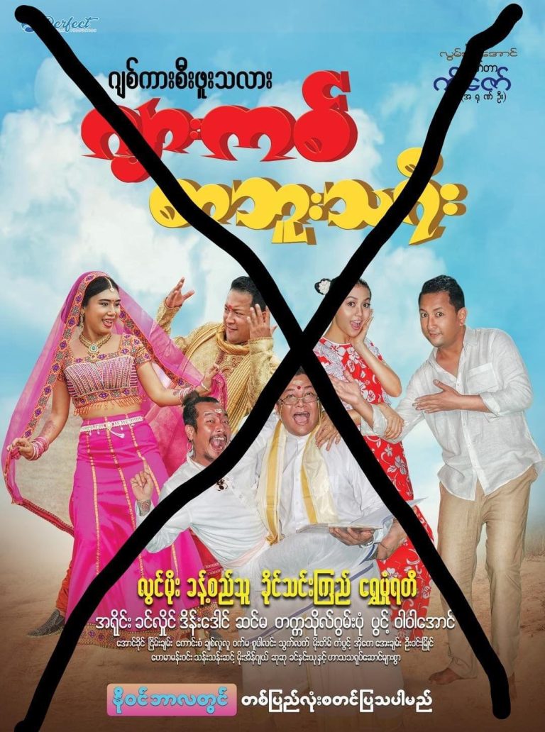 “ဂျစ်ကားစီးဖူးသလား ဂျာကစ်စားဖူးသရီး” ဇာတ်ကားကို ဝေဖန်သည့် အမျိုးသားကို စစ်ကောင်စီ ဖမ်းဆီး