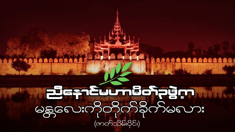ညီနောင်မဟာမိတ် ၃ ဖွဲ့က မန္တလေးကိုတိုက်ခိုက်မလား? ဇာတ်သိမ်းပိုင်း