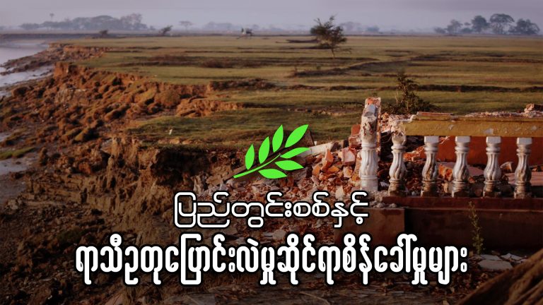 ပြည်တွင်းစစ်နှင့် ရာသီဥတုပြောင်းလဲမှုဆိုင်ရာစိန်ခေါ်မှုများ