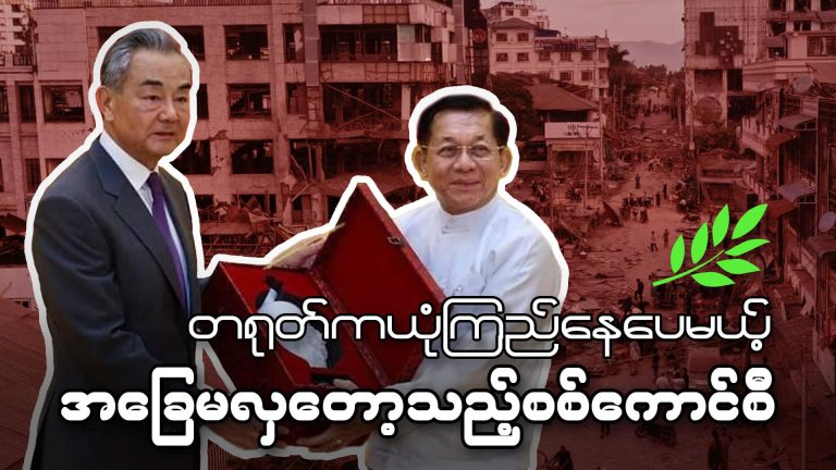 တရုတ်ကယုံကြည်နေပေမယ့် အခြေမလှတော့သည့် စစ်ကောင်စီ