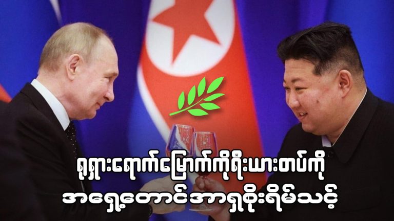 ရုရှားကမြောက်ကိုရီးယားတပ်ကို အရှေ့တောင်အာရှစိုးရိမ်သင့်
