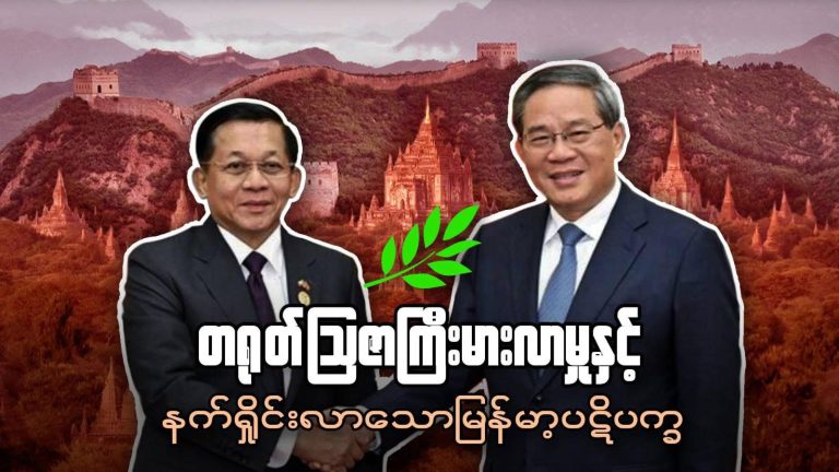 တရုတ်ဩဇာကြီးမားလာမှုနှင့် နက်ရှိုင်းလာသောမြန်မာ့ပဋိပက္ခ