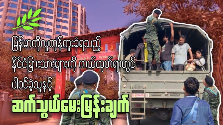 မြန်မာနိုင်ငံကို လူကုန်ကူးခံရသည့် နိုင်ငံခြားသားများကို ကယ်ထုတ်ရာတွင် ပါဝင်ခဲ့သူနှင့် ဆက်သွယ်မေးမြန်းချက်