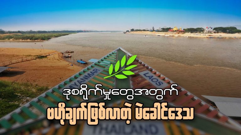 ဒုစရိုက်မှုတွေအတွက် ဗဟိုချက်ဖြစ်လာတဲ့မဲခေါင်ဒေသ