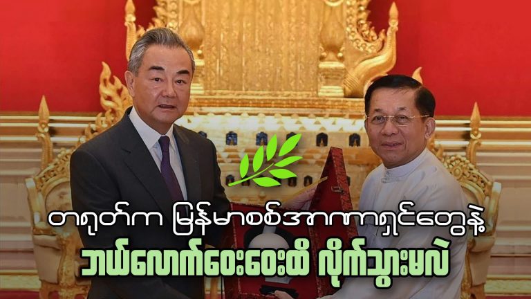တရုတ်က မြန်မာစစ်အာဏာရှင်တွေနဲ့ ဘယ်လောက်ဝေးဝေးထိလိုက်သွားမလဲ?