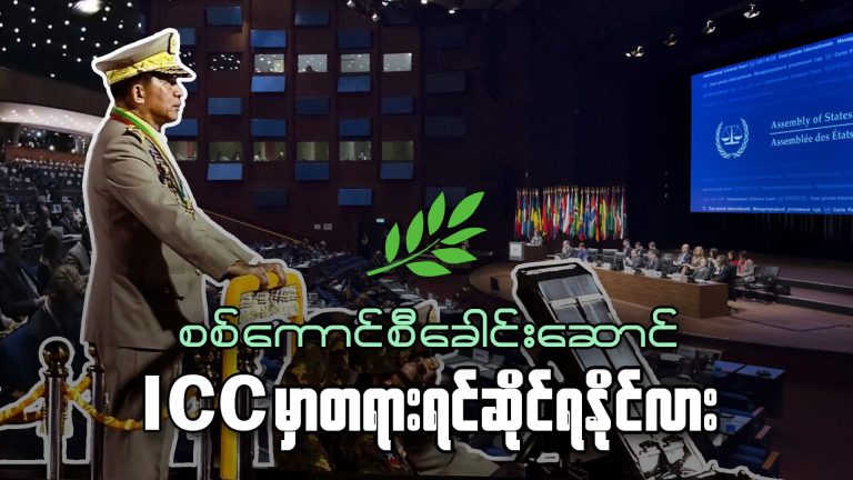 စစ်ကောင်စီခေါင်းဆောင် ICC မှာ တရားရင်ဆိုင်ရနိုင်လား?