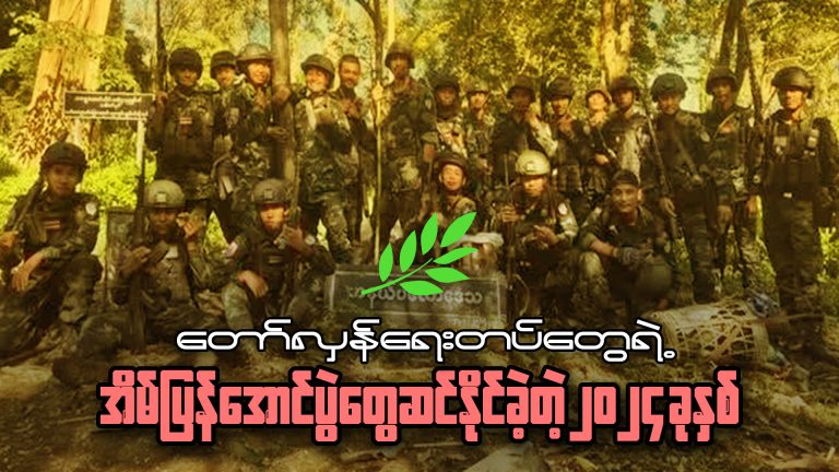 တော်လှန်ရေးတပ်တွေရဲ့ အိမ်ပြန်အောင်ပွဲတွေဆင်နိုင်ခဲ့တဲ့ ၂၀၂၄ ခုနှစ်
