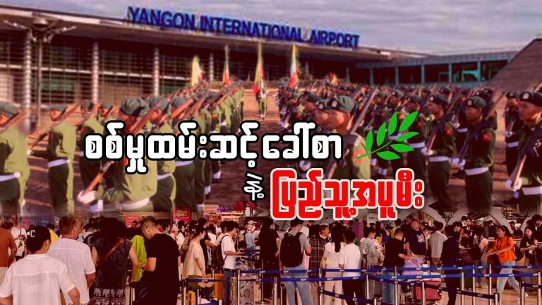 စစ်မှုထမ်းဆင့်ခေါ်စာနဲ့ ပြည်သူ့အပူမီး