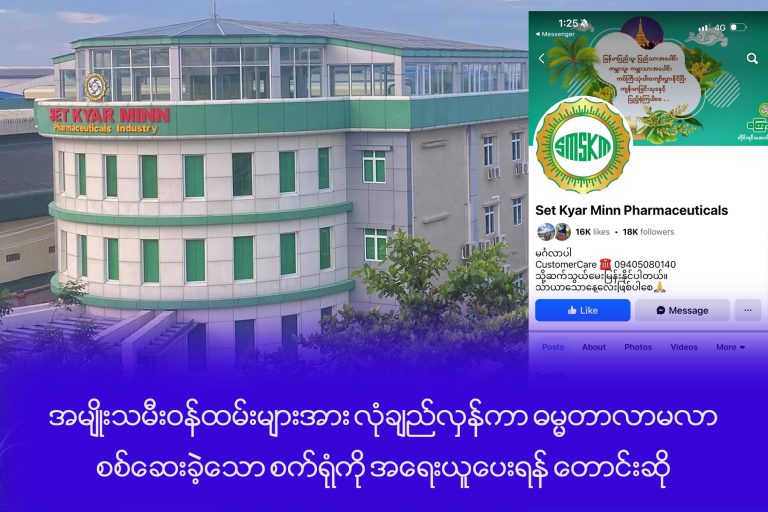အမျိုးသမီးဝန်ထမ်းများအား လုံခြည်လှန်ပြီး ဓမ္မတာ လာ၊မလာ စစ်ဆေးခဲ့သည့် စကြာမင်းစက်ရုံကို အရေးယူပေးရန်တောင်းဆို