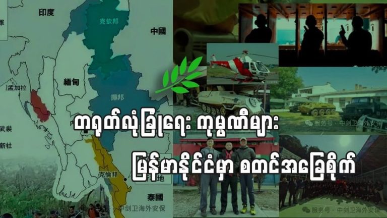 မြန်မာနိုင်ငံမှာ တရုတ်လုံခြုံရေးကုမ္ပဏီများ စတင်အခြေစိုက်