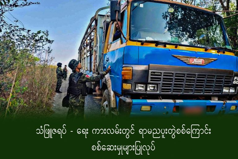 သံဖြူဇရပ်-ရေး ကားလမ်းပိုင်းတွင် ရာမညပူးတွဲစစ်ကြောင်း စစ်ဆေးမှုများပြုလုပ်