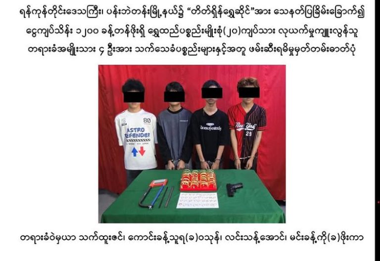 တိတ်ရှိန်ရွှေဆိုင်အား ကော်သေနတ်ဖြင့် ဓါးပြတိုက်သူ လူငယ်လေးဦး ဖမ်းဆီးရမိ