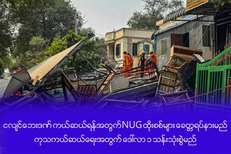 ငလျင်ဘေးဒဏ် ကယ်ဆယ်ရန်အတွက် NUG အမေရိကန်ဒေါ်လာ တစ်သန်းသုံးစွဲ၊  ထိုးစစ် ခေတ္တနားမည်