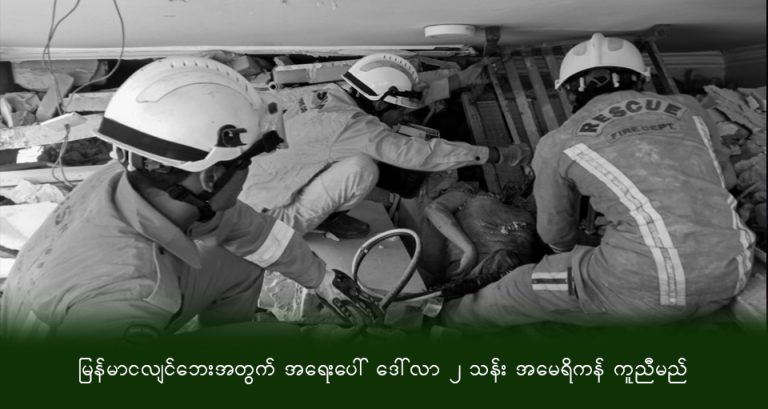 မြန်မာ ငလျင်ဘေးအတွက် အရေးပေါ် ဒေါ်လာ ၂ သန်း အမေရိကန် ကူညီမည်