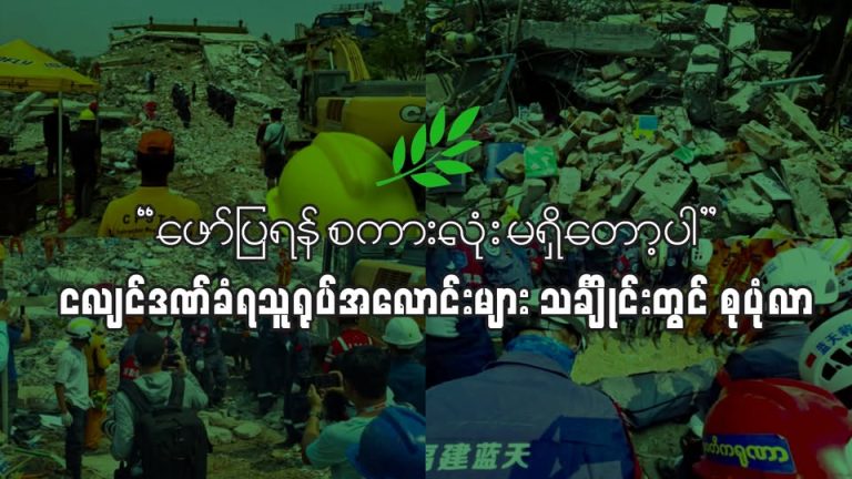 “ဖော်ပြရန် စကားလုံး မရှိတော့ပါ” – ငလျင်ဒဏ်ခံရသူ ရုပ်အလောင်းများ သင်္ချိုင်းတွင် စုပုံလာ ပြည်တွင်းစစ်ဒဏ်ခံစားနေရသော ဒေသတစ်ခုဖြစ်သည့် စစ်ကိုင်းတိုင်းဒေသကြီး၊ ငလျင်ဗဟိုချက်နေရာတွင် သောကြာနေ့က ငလျင်သဘာဝဘေးဒဏ်ကြောင့် သေဆုံးခဲ့ရသူ များစွာကို မြေမြှုပ်ရန် ဝန်ထုပ်ဝန်ပိုးဖြစ်နေစဉ် အနံ့ဆိုးများ ခံနိုင်ရည်မရှိအောင် ထွက်ပေါ်လာနေ။