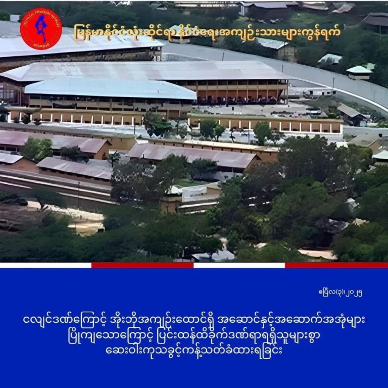 ငလျင်ကြောင့် အကျဉ်သား ၄၀ ကျော် လုံလောက်သည့် ဆေးကုခွင့်မရ၊ ကိုးဦး စိုးရိမ်ရသည့်အခြေအနေတွင် ရှိနေ