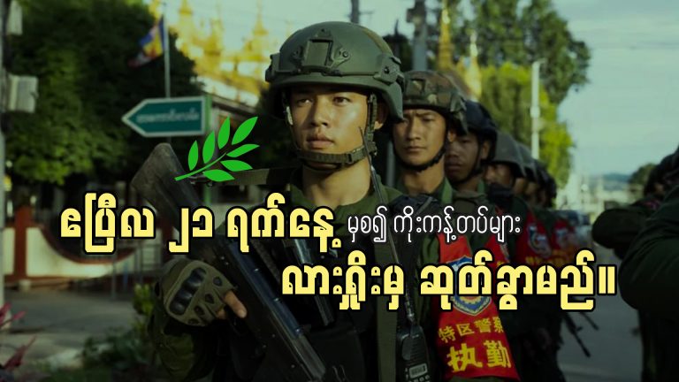 ဧပြီလ ၂၁ ရက်မှ စ၍ ကိုးကန့်တပ် လားရှိုးမြို့မှ ဆုတ်ခွာမည်