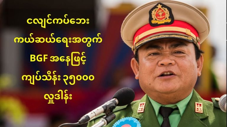 ငလျင် ကယ်ဆယ်ရေးလုပ်ငန်းများအတွက် ကရင်နယ်ခြားစောင့်တပ်BGF ကျပ်သိန်း ၃၅၀၀၀ လှူဒါန်း