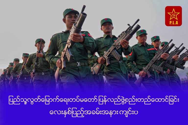 PLA ပြန်လည် ဖွဲ့စည်းတည်ထောင်ခြင်း ၄ နှစ်ပြည့် အခမ်းအနားကျင်းပ