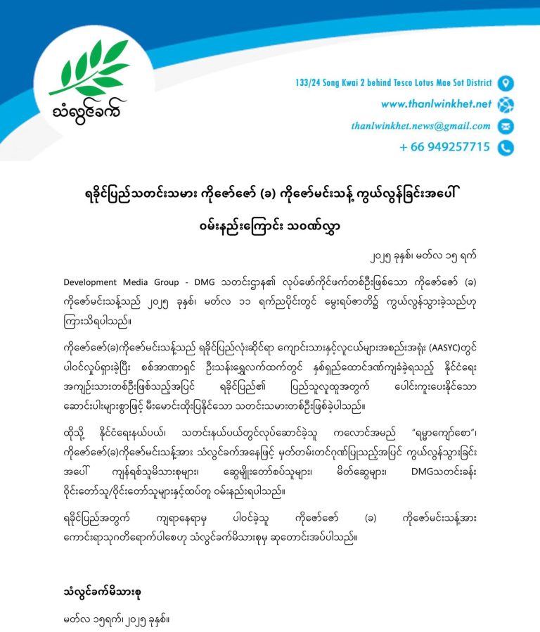 ရခိုင်ပြည်သတင်းသမား ကိုဇော်ဇော် (ခ) ကိုဇော်မင်းသန့် ကွယ်လွန်ခြင်းအပေါ် ဝမ်းနည်းကြောင်း သဝဏ်လွှာ