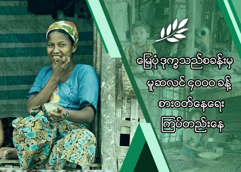 မြေပုံဒုက္ခသည်စခန်းမှ မူဆလင် ၄၀၀၀ ခန့် စားဝတ်နေရေး ကြပ်တည်းနေ