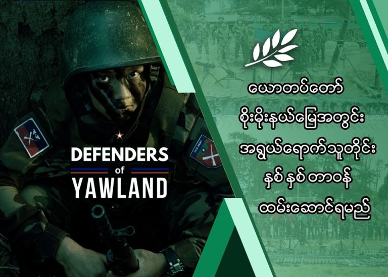ယောတပ်တော်စိုးမိုးနယ်မြေအတွင်း အရွယ်ရောက်သူတိုင်း နှစ်နှစ် တာဝန်ထမ်းဆောင်ရမည်