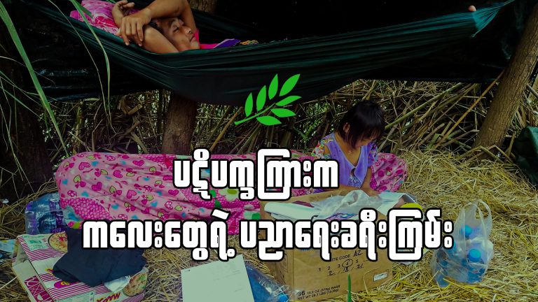 ပဋိပက္ခကြားက ကလေးတွေရဲ့ ပညာရေး ခရီးကြမ်း