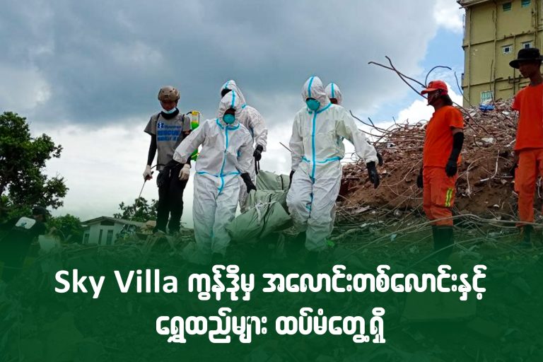 Sky Villa ကွန်ဒိုမှ အလောင်းတစ်လောင်းနှင့် ရွှေထည်များ ထပ်မံတွေ့ရှိ