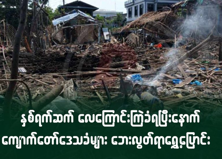 နှစ်ရက်ဆက် လေကြောင်းကြဲခံရပြီးနောက် ကျောက်တော် ဒေသခံများ ဘေးလွတ်ရာ ရွေ့ပြောင်း