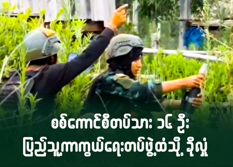 စစ်ကောင်စီတပ်သား ၁၆ ဦး ပြည်သူ့ကာကွယ်ရေးတပ်ဖွဲ့ထံသို့ ခိုလှုံ