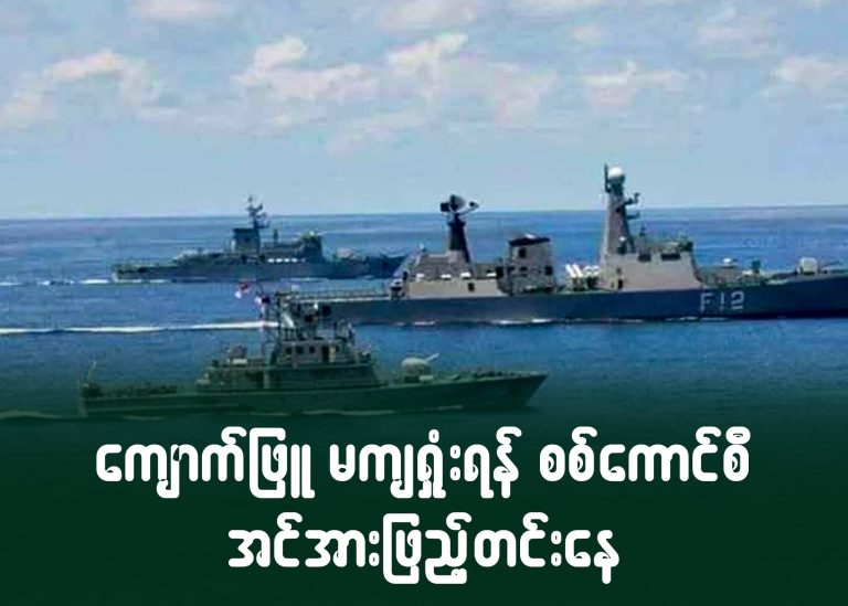 ကျောက်ဖြူ မကျရှုံးရန် စစ်ကောင်စီ အင်အားဖြည့်တင်းနေ